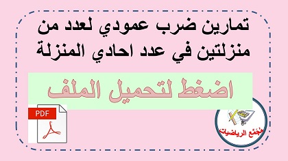  تحميل ملف ضرب عمودي عدد من منزلتين في عدد احادي المنزلة 