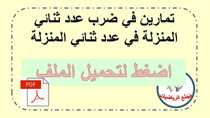  تحميل ملف ضرب عمودي عدد من منزلتين في عدد احادي المنزلة 