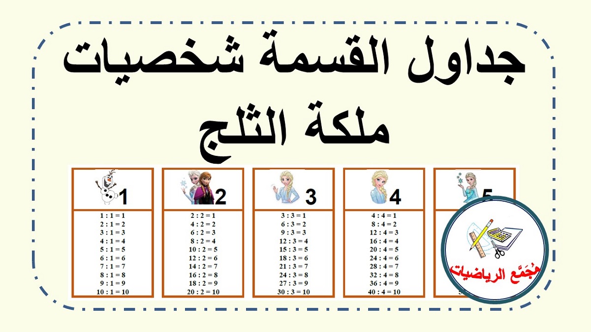 جداول القسمة مع ملكة الثلج فروزن