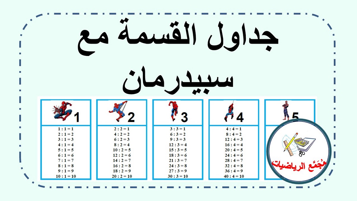 جداول القسمة مع سبيدرمان