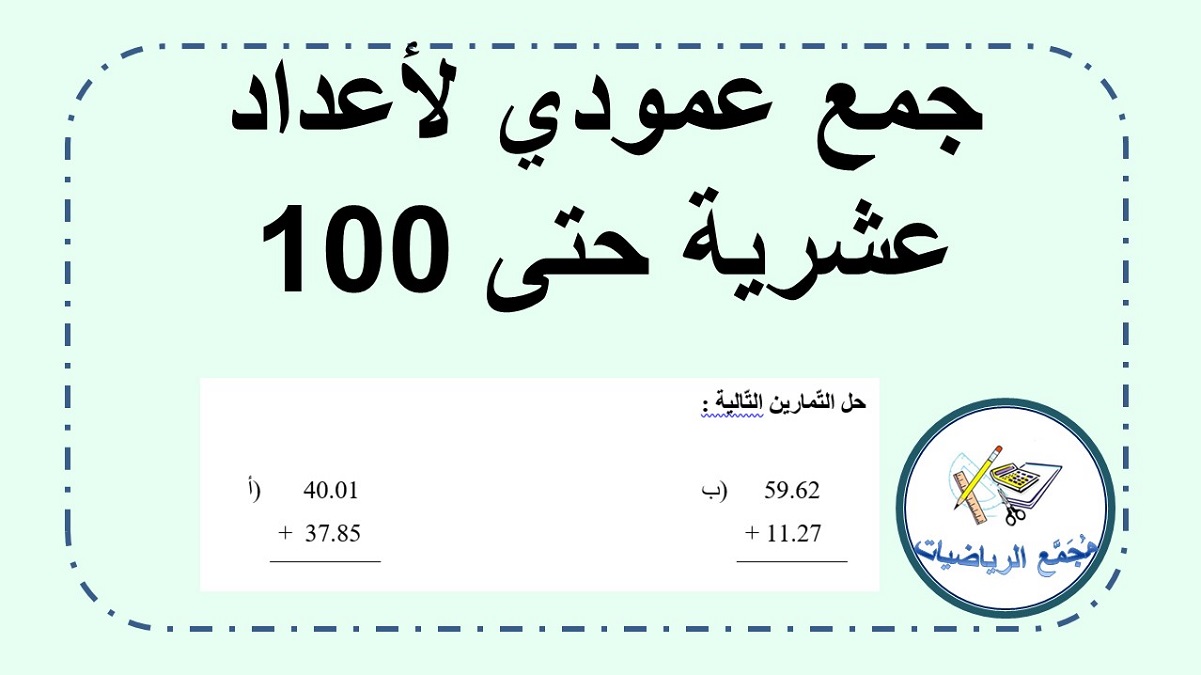 ورقة عمل جمع عمودي اعداد عشرية