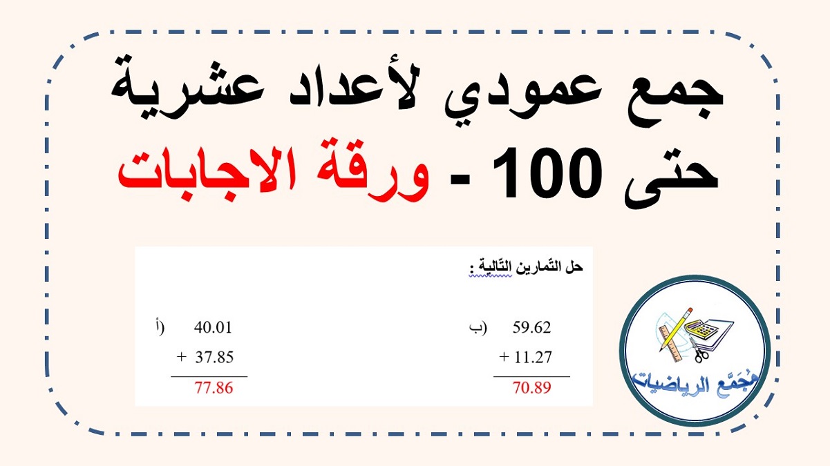 ورقة الاجابات لتمارين جمع عمودي اعداد عشرية