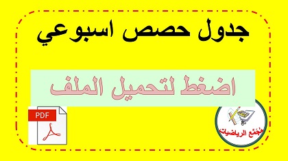  جدول حصص اسبوعي ابيض واسود 