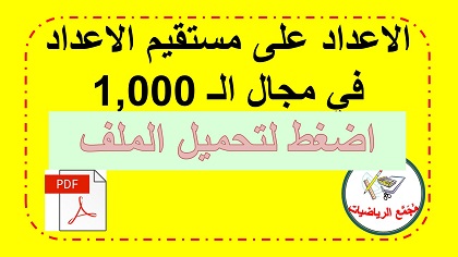  تحميل ملف مستقيم الاعداد في مجال الـ 1000 