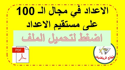  تحميل ملف مستقيم الاعداد في مجال الـ 100 