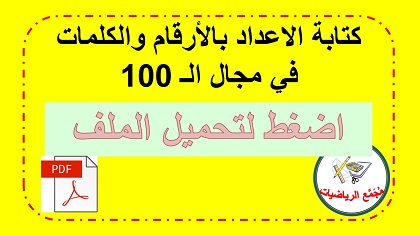  تحميل ملف كتابة الاعداد بالارقام والكلمات في مجال الـ 100 