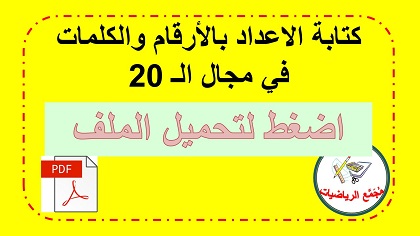  تحميل ملف كتابة الاعداد بالارقام والكلمات في مجال الـ 20 