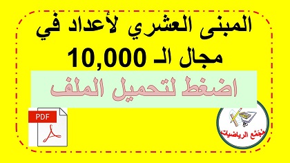  تحميل ملف اوراق عمل في موضوع المبنى العشري لاعداد حتى 10000 