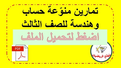  تحميل ملف اوراق عمل مختلفة في الحساب والهندسة للصف الثالث 