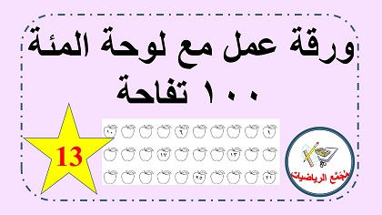  ورقة عمل مئة تفاحة لوحة ال ١٠٠