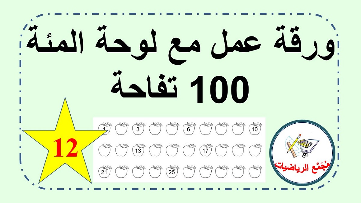  ورقة عمل مع لومة المئة 100 تقاحة