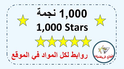 1000 نجمة الف فعالية ومحتوى في مجمع الرياضيات