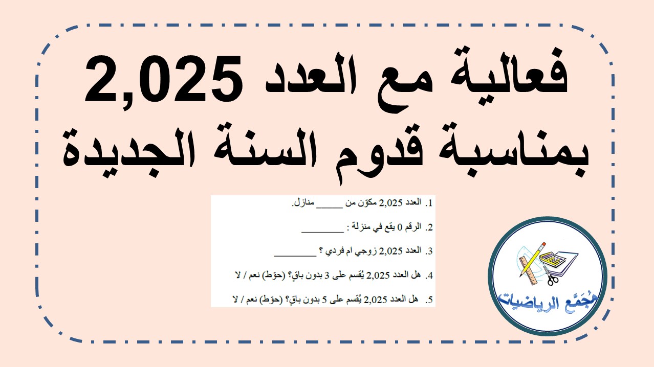 اوراق عمل حول العدد 2025