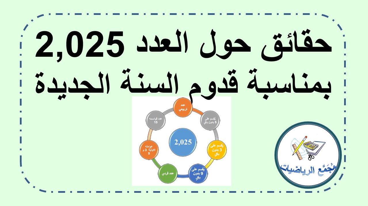 حقائق حول العدد 2025