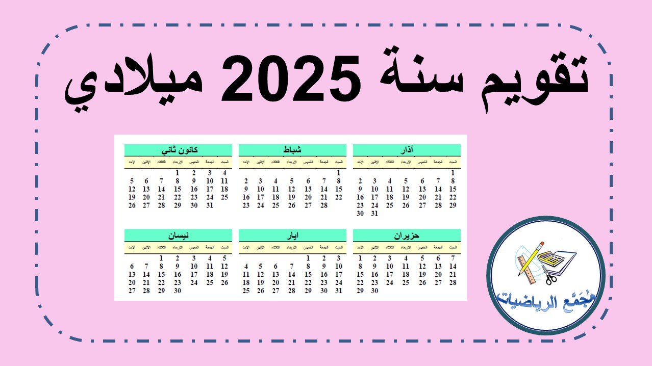 تقويم سنة 2025