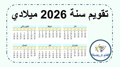 تقويم سنة 2026 ميلادي