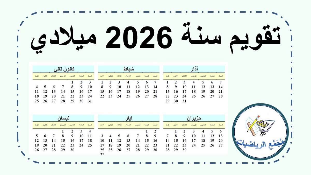 تقويم سنة 2026 ميلادي