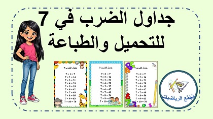 جداول الضرب في 7