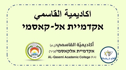  اكاديمية القاسمي