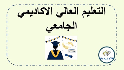 التعليم العالي الاكاديمي الجامعي