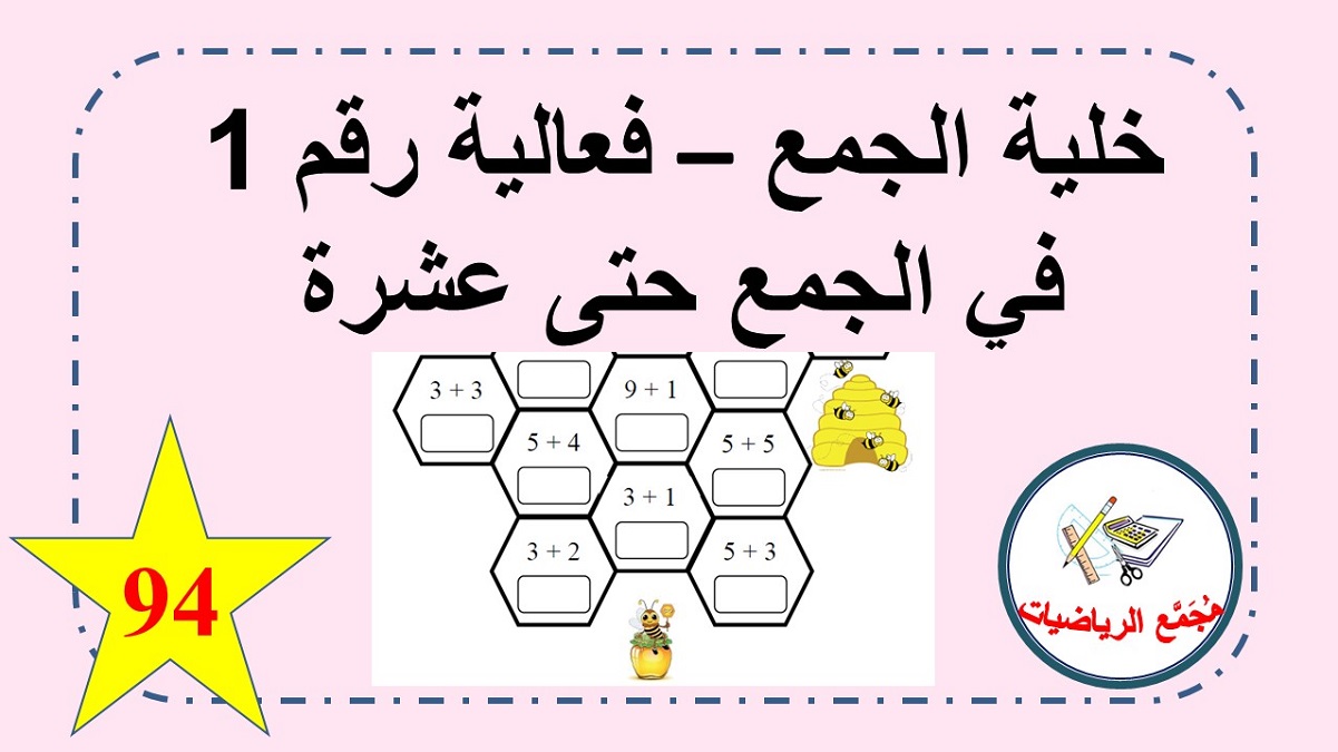  خلية الجمع حتى عشرة