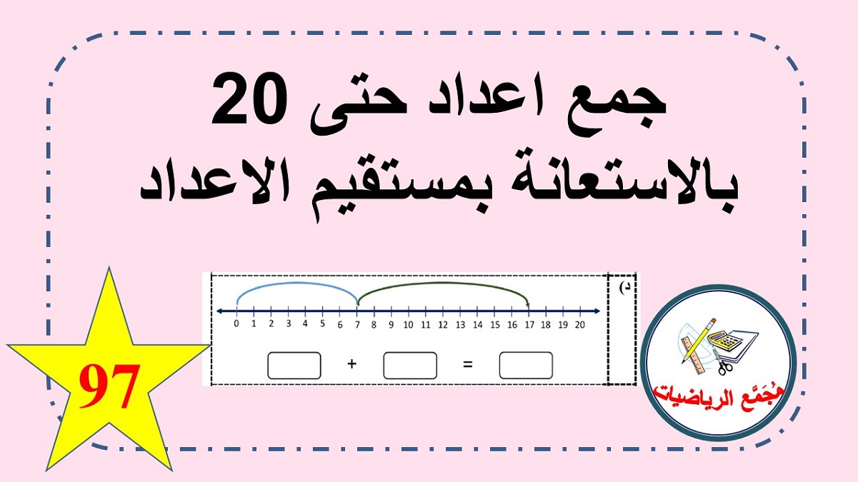  جمع اعداد في مجال العشرون بواسطة مستقيم الاعداد