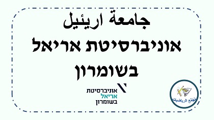 جامعة اريئيل في السامره