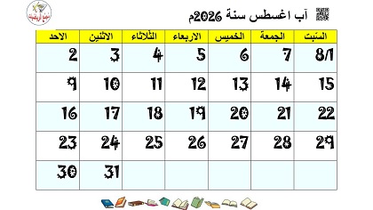تقويم شهر آب اغسطس 2026