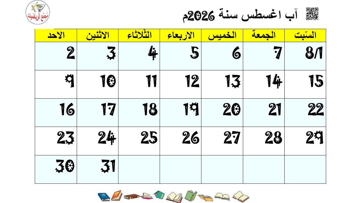 تقويم آب 2026