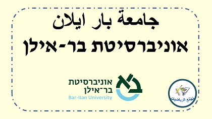 جامعة بار ايلان