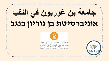 جامعة بن غوريون في النقب
