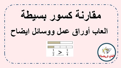 اوراق عمل عمليات حسابية مع الكسور البسيطة