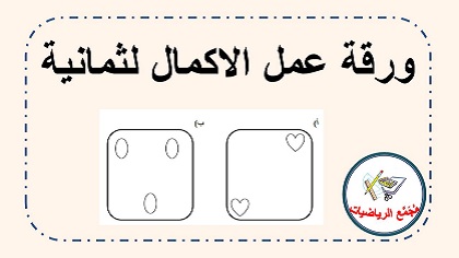 ورقة عمل عد واحصاء الاكمال لثمانية 