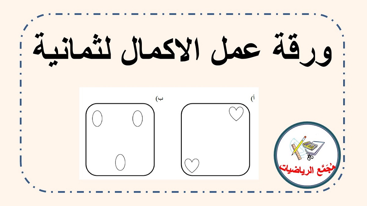  ورقة عمل في الاكمال لثمانية في مجال الـ 10