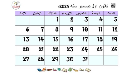 تقويم شهر كانون اول ديسمبر 2026 