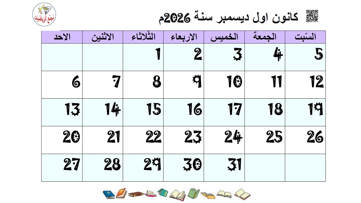 تقويم كانون اول 2026