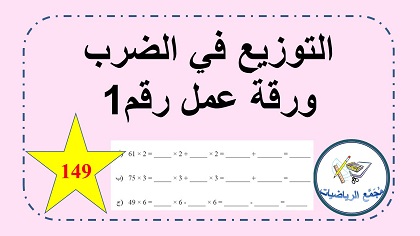 التوزيع في الضرب ورقة عمل رقم 1