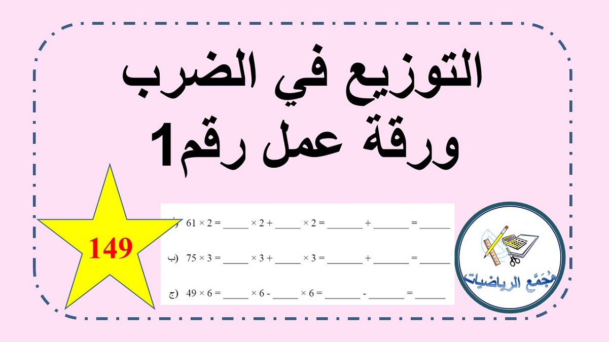 اوراق عمل في التوزيع في الضرب 