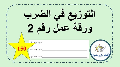 التوزيع في الضرب ورقة عمل رقم 2