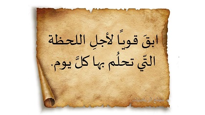 ابقَ قويـًا لأجلِ اللحظة التّي تحلُم بها كلَّ يوم