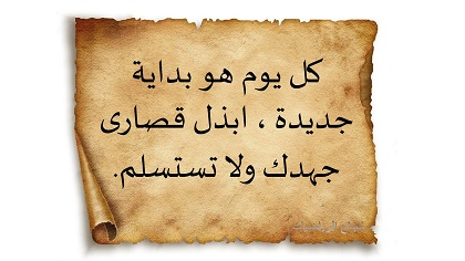 كل يوم هو بداية جديدة ، ابذل قصارى جهدك ولا تستسلم