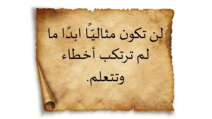 لن تكون مثاليّــًا ابدًا ما لم ترتكب أخطاء وتتعلم