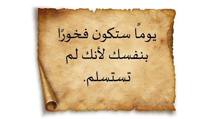 يومـًا ستكون فخورًا بنفسك لأنك لم تستسلم