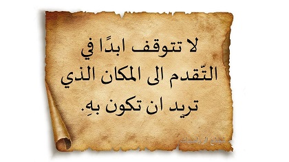 لا تتوقف ابدًا في التّقدم الى المكان الذي تريد ان تكون بهِ