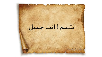 ابتسم ! انت جميل.