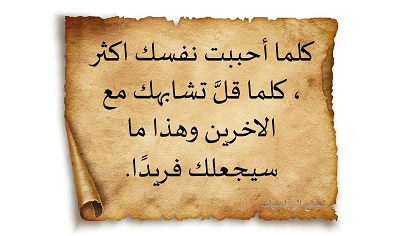 كلما أحببت نفسك اكثر ، كلما قلَّ تشابهك مع الاخرين وهذا ما سيجعلك فريدًا