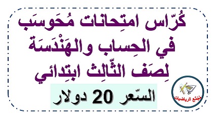 كراس امتحانات محوسب في الحساب والهندسة لصف الثالث