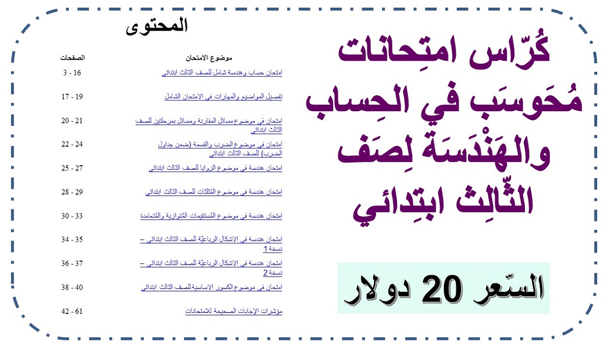 شراء كراس محوسب يشمل امتحانات في الحساب والهندسة لصف الثالث