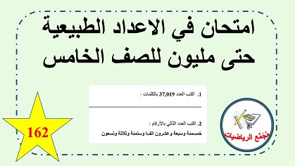 امتحان حساب في الاعداد الطبيعية حتى مليون لصف الخامس ابتدائي