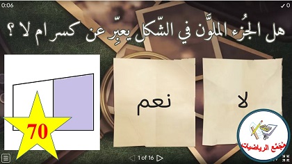 لعبة التعرف على الكسر البسيط